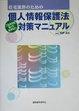 住宅業界のためのこれだけは知っておきたい個人情報保護法対策マニュアル