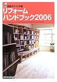積算ポケット手帳 リフォームハンドブック〈2006〉