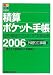 �ώZ�|�P�b�g�蒠�q2006�r�O���H���ҁ\�Z��E���G�N�X�e���A�H���S��