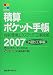 �ώZ�|�P�b�g�蒠�\�Z��E���G�N�X�e���A�H���S�ʁq2007�r�O���H����