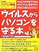ワラをもつかみたい人のパソコン教室 (Vol.30)  ウイルスからパソコンを守る本