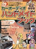 カーオーディオハンドメイドブック―ヘッドユニット交換からウーハーボックス製作まで完全網羅のDIY集 カーオーディオハンドメイドブック―ヘッドユニット交換からウーハーボックス製作まで完全網羅のDIY集