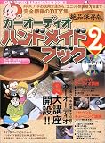 カーオーディオハンドメイドブック (2) カーオーディオハンドメイドブック (2)