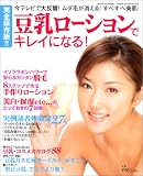 豆乳ローションでキレイになる!―今テレビで大反響!ムダ毛が消える!すべすべ美肌!