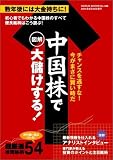 図解中国株で大儲けする!―チャンスを逃すな!今がまさに買い時だ