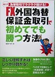 FX外国為替保証金取引で初めてでも勝つ方法―超入門 為替取引でラクラク儲ける!