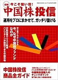 図解今こそ狙い目!中国株投信―運用をプロにまかせて、ガッチリ儲ける