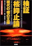 検証「核抑止論」―現代の「裸の王様」