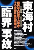 東海村「臨界」事故―国内最大の原子力事故・その責任は核燃機構だ