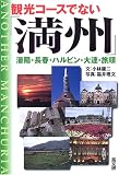 観光コースでない満州―瀋陽・ハルビン・大連・旅順