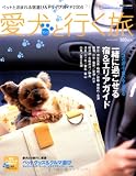愛犬(ワンコ)と行く旅―ペットと泊まれる宿選び&ドライブガイド2006