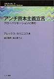 アンチ資本主義宣言―グローバリゼーションに挑む