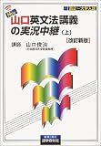 NEW・山口英文法講義の実況中継―高2~大学入試 (上)