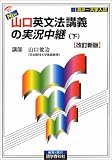 NEW・山口英文法講義の実況中継(下) [改訂新版]