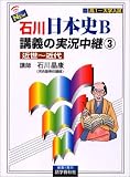NEW石川日本史B講義の実況中継 (3) 近世~近代     実況中継シリーズ