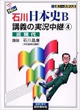 NEW石川日本史B講義の実況中継(4) 近現代     実況中継シリーズ