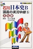 NEW石川日本史B講義の実況中継(5) 文化史     実況中継シリーズ