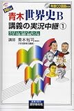 NEW青木世界史B講義の実況中継 (1)