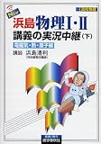 NEW浜島物理I・II講義の実況中継―高校物理 (下)