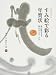 すみ絵で彩る年賀状―墨の散るまま、筆のおもむくまま (すみブックス) (すみブックス)