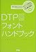 DTPフォントハンドブック