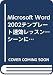 Microsoft Word2002テンプレート速効レッスン―シーンに合った文書を「速く」「楽に」「体裁良く」!