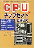 CPU・チップセット徹底研究―「役割」「性能」→「組み合わせ」をチェック!