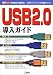 USB 2.0導入ガイド―「簡単接続」「高速転送」--次世代インターフェイスを徹底チェック!