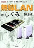 無線LANのしくみ―ネットワーク構築の実際と活用