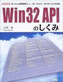 Win32 APIのしくみ―Windows開発環境「C++、VB、Delphi、VB…