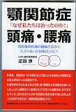 顎関節症・頭痛・腰痛―「なぜ私たちは治ったのか!」