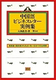 中国語ビジネスレター実例集―見積書・契約書から礼状・祝い状まで完全網羅