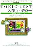 TOEIC TEST入門1200語―スコア470レベル