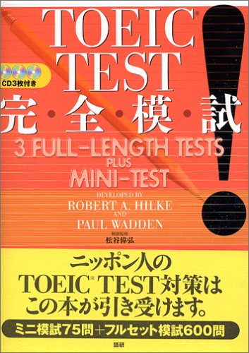 TOEIC TEST完全模試