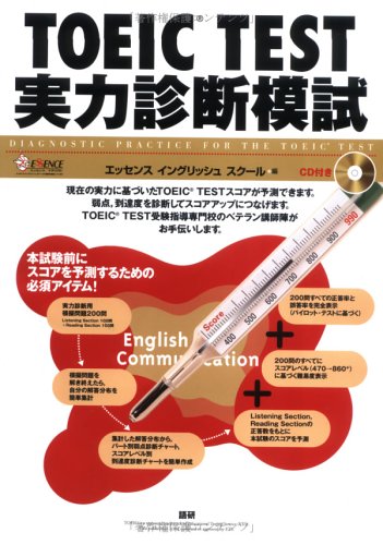 TOEIC TEST実力診断模試