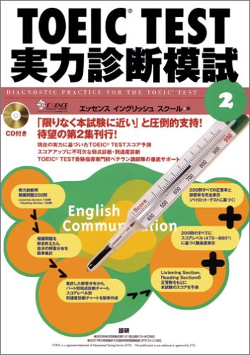 TOEIC TEST 実力診断模試 2