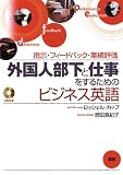 外国人部下と仕事をするためのビジネス英語―指示・フィードバック・業績評価