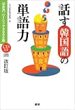 話す韓国語の単語力[改訂版] 【分野別】ベーシック2000語