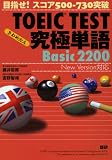 タイトル:TOEIC TEST究極単語(きわめたん)Basic 2200 目指せ!スコア500-730突破