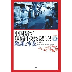 中国語で短編小説を読もう!靴屋と市長