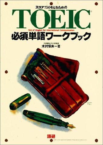 スコア730をとるためのTOEIC必須単語ワークブック