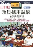 山口県高校教員採用試験最多出題問題〈’07年度版〉