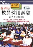 静岡県中学校教員採用試験最多出題問題〈’07年度版〉
