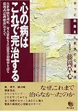 心の病はこれで完治する―自律神経失調症・対人緊張などに驚異の治癒率を誇る藤岡式「心理療法」のすべて