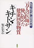 一万人の医師が使い始めた健康回復物質「キチン・キトサン」―症状・病状別に徹底検証!