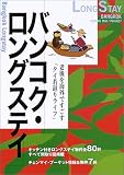バンコク・ロングステイ―老後を海外ですごす「タイ若返りライフ」 (2004-2005年度版)