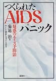 つくられたAIDSパニック―疑惑の「エイズ予防法」