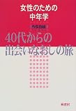 女性のための中年学―40代からの出会いなおしの旅