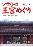 ソウルの王宮めぐり―朝鮮王朝の500年を歩く