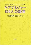 ケアマネジャー609人の証言―介護保険を変えよう